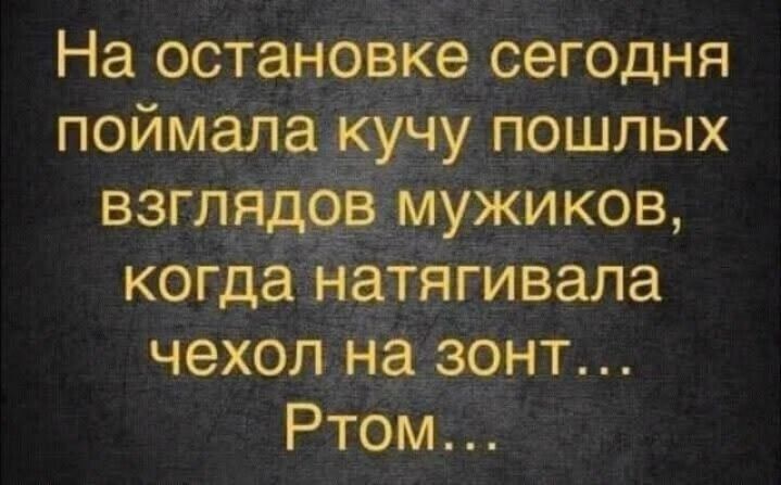 На остановке сегодня поймала кучу пошлых взглядов мужиков, когда натягивала чехол на зонт... Ртом...