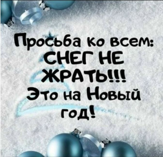 Просьба ко всем: снег не красть!!! Это на Новый год!