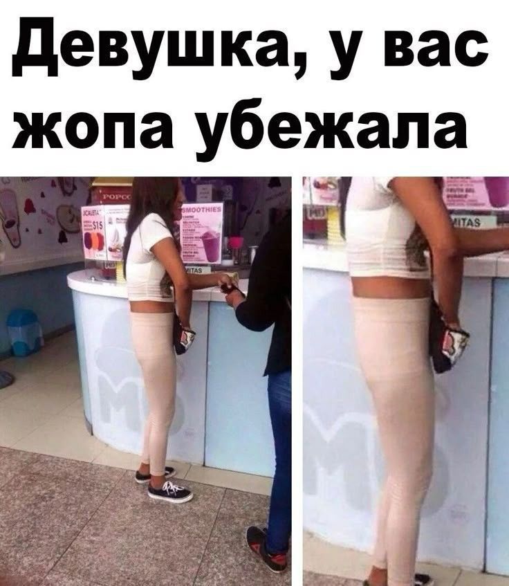 Девушка, у вас жопа убежала