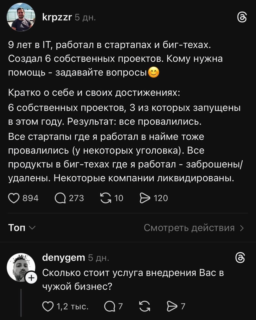 9 лет в IT, работал в стартапах и биг-техах. Создал 6 собственных проектов. Кому нужна помощь — задавайте вопросы 😊

6 проектов, 3 запущены в этом году. Результат: все провалились. Все стартапы, где я работал на найме, тоже провалились. Все продукты в биг-техах, где работал, заброшены/удалены; некоторые компании ликвидированы.