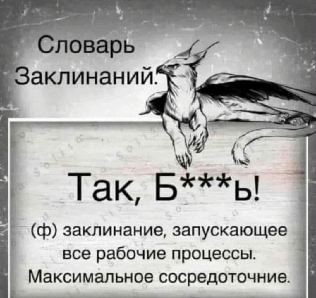 Словарь Заклинаний. Так, Б***ь! (Ф) заклинание, запускающее все рабочие процессы. Максимальное сосредоточочное.