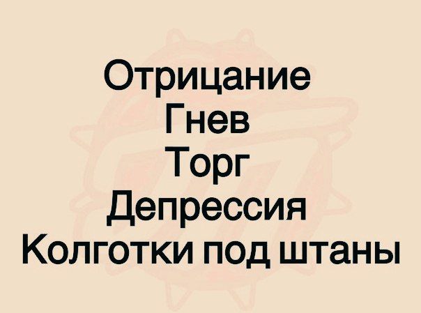 Отрицание Гнев Торг Депрессия Колготки под штаны