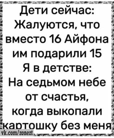 Дети сейчас: Жалуются, что вместо 16 Айфона им подарили 15 Я в детстве: На седьмом небе от счастья, когда выковали картошку без меня