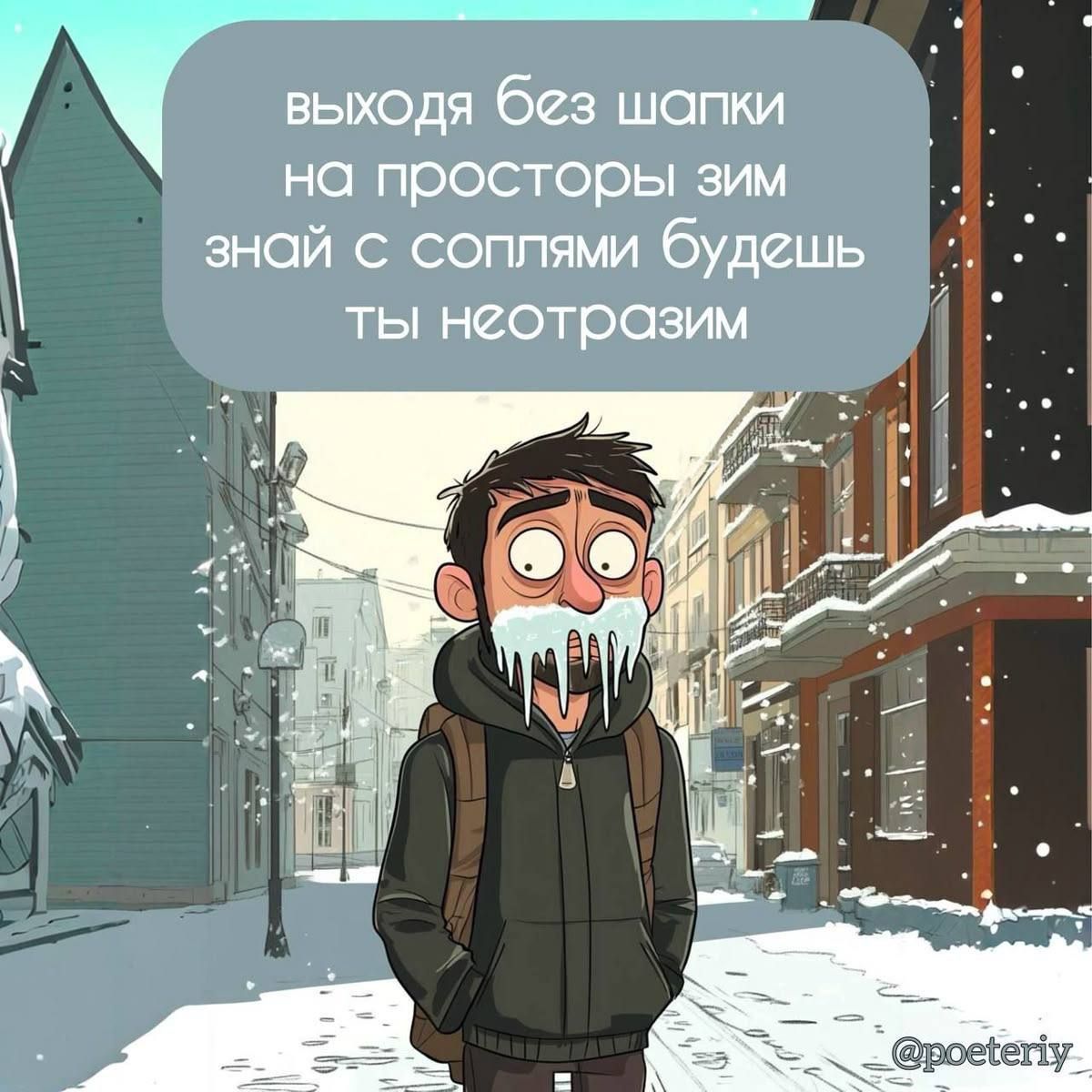 выходя без шапки на просторы зим знай с соплями будешь ты неотразим