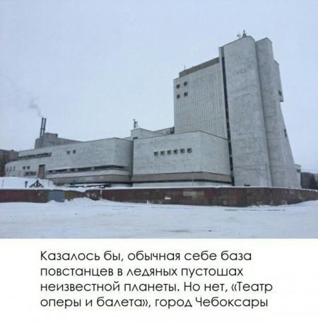 Казалось бы, обычная себе база повстанцев в ледяных пустошах неизведанной планеты. Но нет, Театр оперы и балета, город Чебоксары