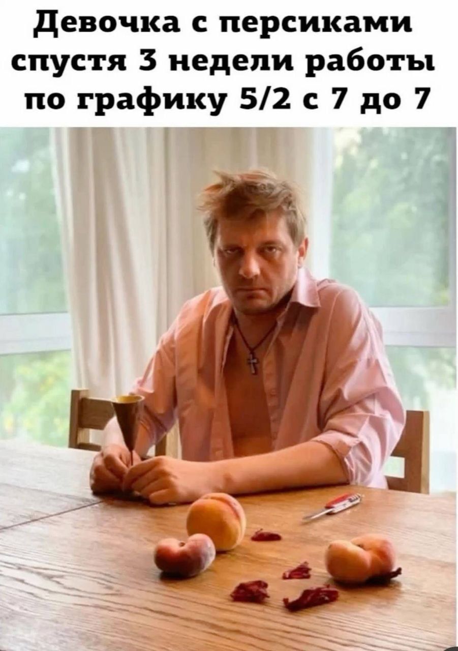 Девочка с персиками спустя 3 недели работы по графику 5/2 с 7 до 7
