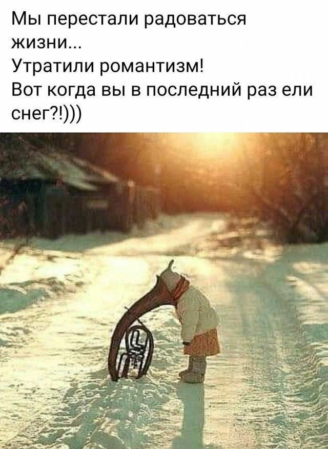 Мы перестали радоваться жизни... Утратили романтизм! Вот когда вы в последний раз ели снег?))