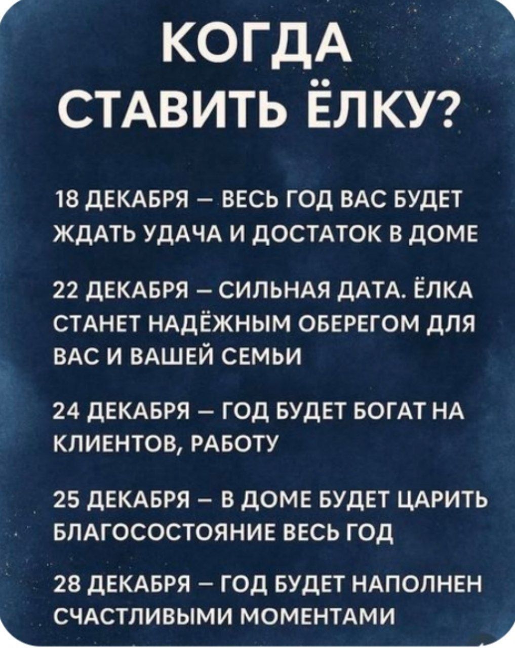 КОГДА СТАВИТЬ ЁЛКУ? 18 ДЕКАБРЯ – ВЕСЬ ГОД ВАС БУДЕТ ЖДАТЬ УДАЧА И ДОСТАТОК В ДОМЕ 22 ДЕКАБРЯ – СИЛЬНАЯ ДАТА ЁЛКА СТАНЕТ НАДЕЖНЫМ ОБЕРЕГОМ ДЛЯ ВАС И ВАШЕЙ СЕМЬИ 24 ДЕКАБРЯ – ГОД БУДЕТ БОГАТ НА КЛИЕНТОВ, РАБОТУ 25 ДЕКАБРЯ – В ДОМЕ БУДЕТ ЦАРИТЬ БЛАГОСОСТОЯНИЕ ВЕСЬ ГОД 28 ДЕКАБРЯ – ГОД БУДЕТ НАПОЛНЕН СЧАСТЛИВЫМИ МОМЕНТАМИ