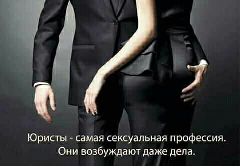 Юристы - самая сексуальная профессия. Они возбуждают даже дела.