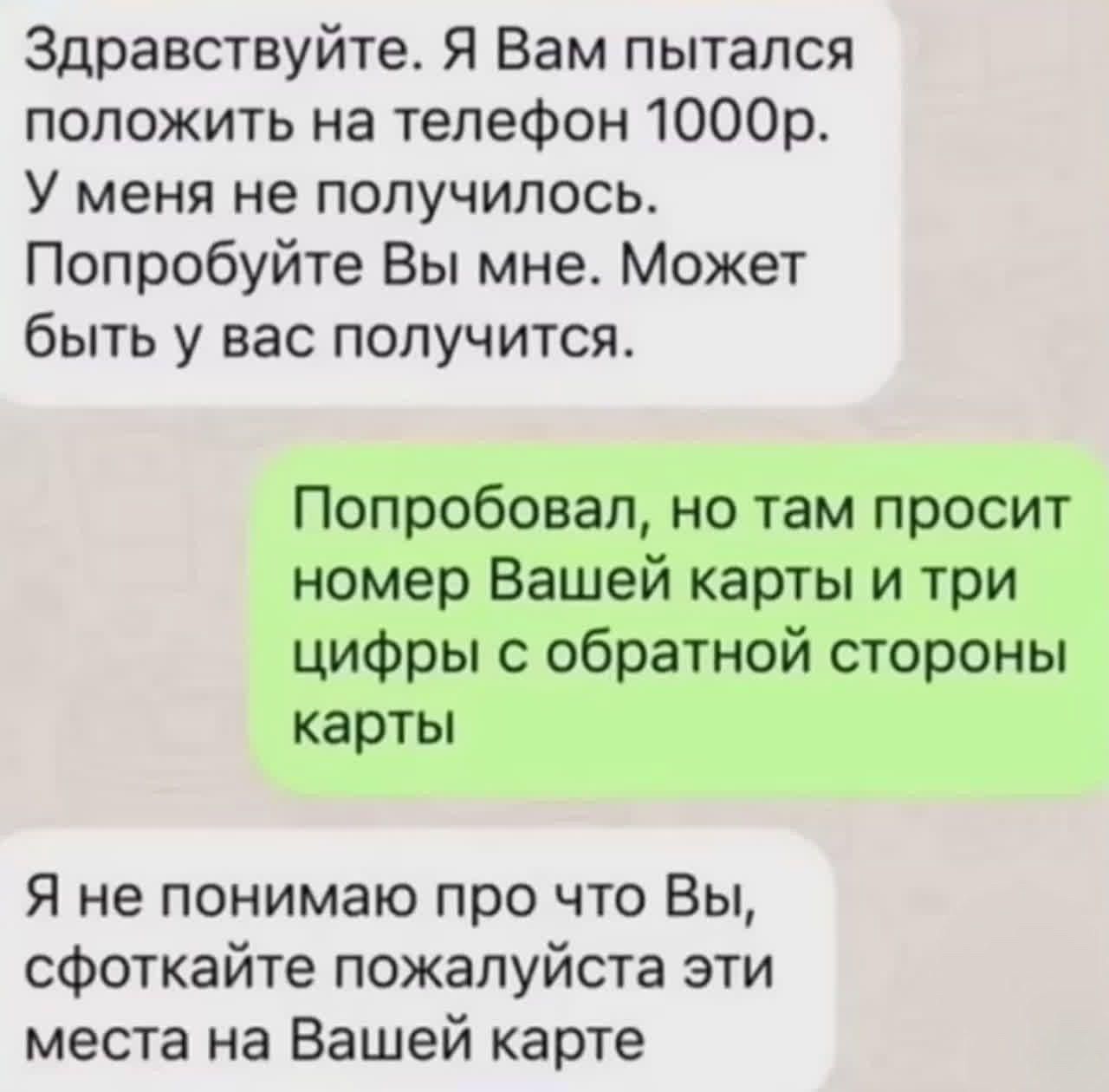 Здравствуйте. Я Вам пытался положить на телефон 1000р. У меня не получилось. Попробуйте Вы мне. Может быть у вас получится.
Попробовал, но там просит номер Вашей карты и три цифры с обратной стороны карты
Я не понимаю про что Вы, сфоткайте пожалуйста эти места на Вашей карте