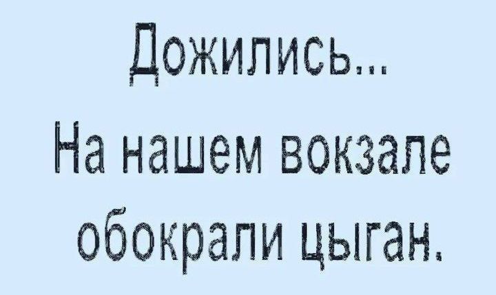 Дожились... На нашем вокзале обокрали цыган.