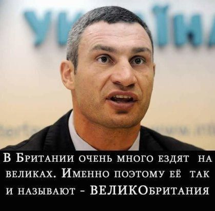 В Британии очень много ездят на велосипедах. Именно поэтому её так и называют - ВЕЛИКОБритания