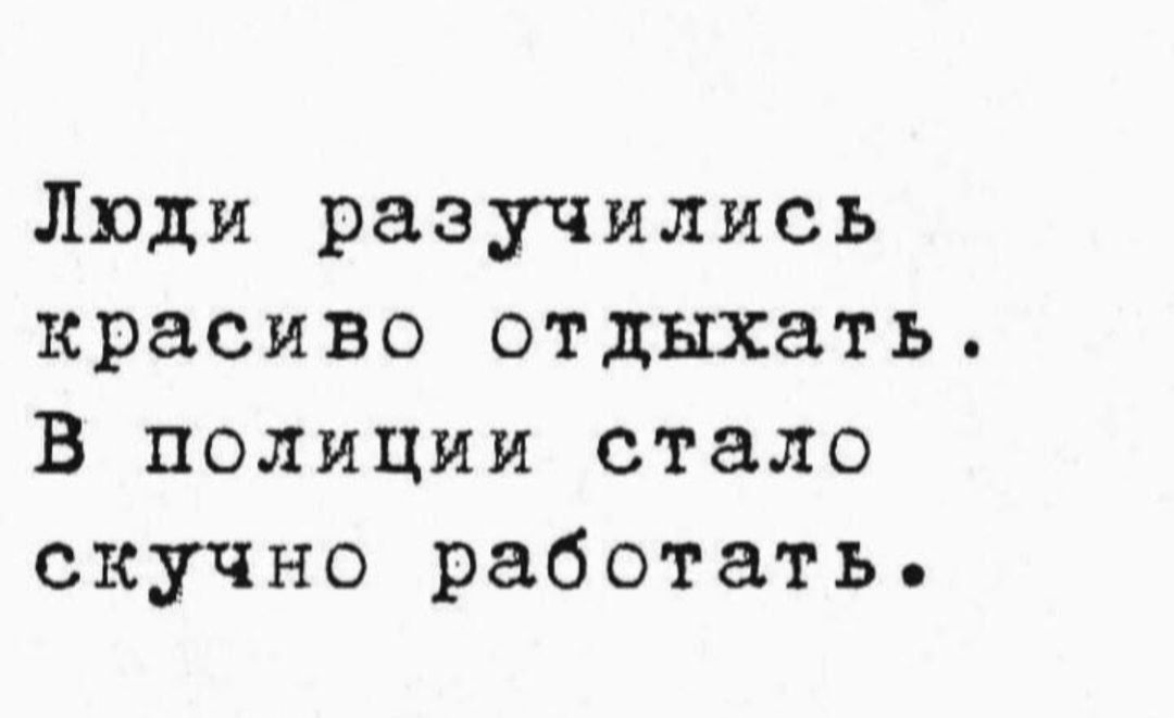 Люди разучились красиво отдыхать. В полиции стало скучно работать.