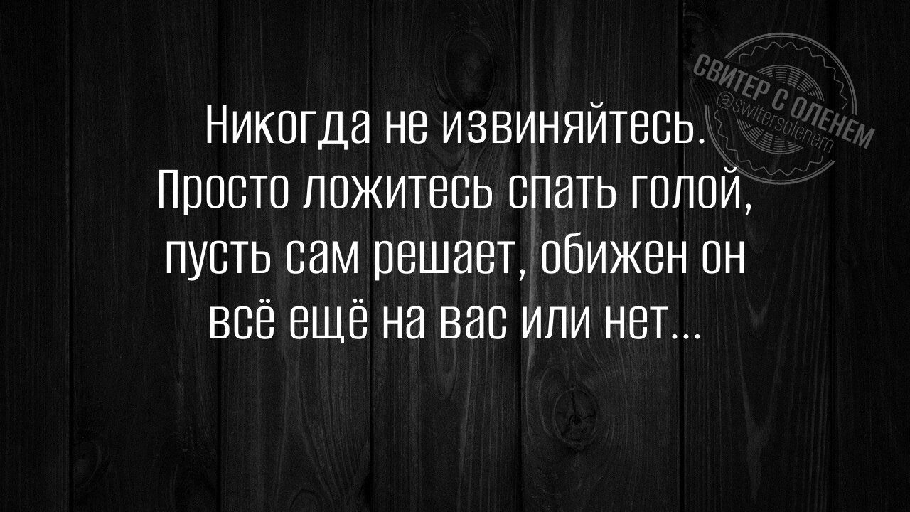 Никогда не извиняйтесь. Просто ложитесь спать голой, пусть сам решает, обижен он всё ещё на вас или нет...