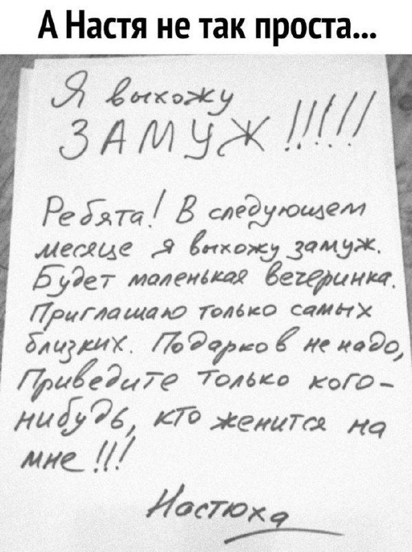 А Настя не так проста... Я выхожу ЗАМУЖ!!! Ребята! В следующем месяце я выхожу замуж. Будет маленькая вечеринка. Приглашаю только самых близких. Подарков не надо, приводите только кого-нибудь, кто женится на мне!!! Настюха