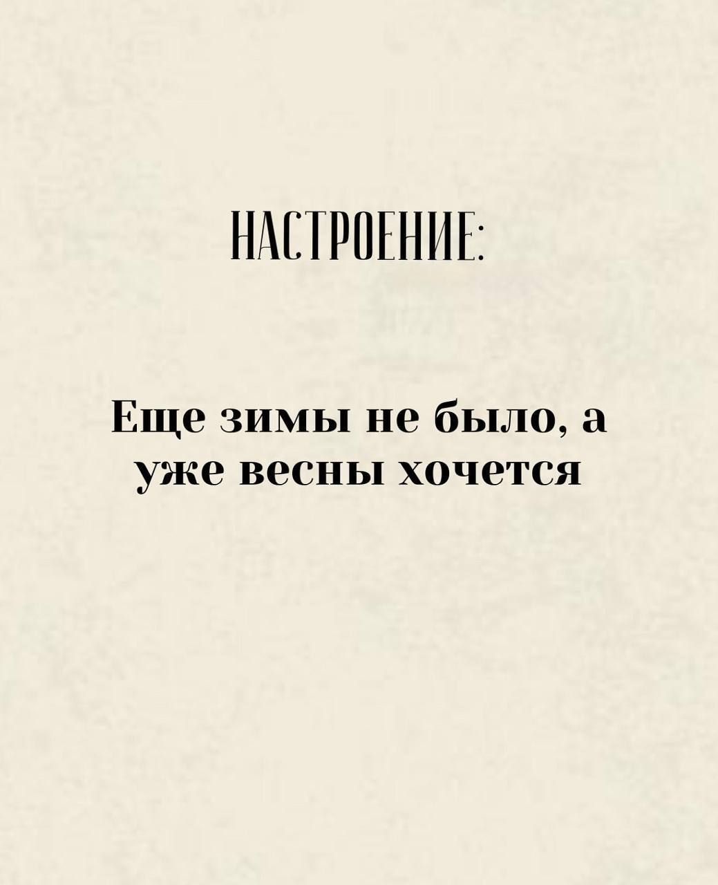 НАСТРОЕНИЕ:
Ещё зимы не было, а уже весны хочется