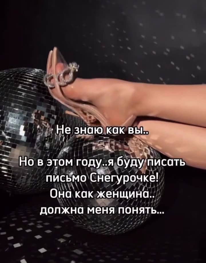 Не знаю как вы.. Но в этом году..я буду писать письмо Снегурочке! Она как женщина.. должна меня понять...