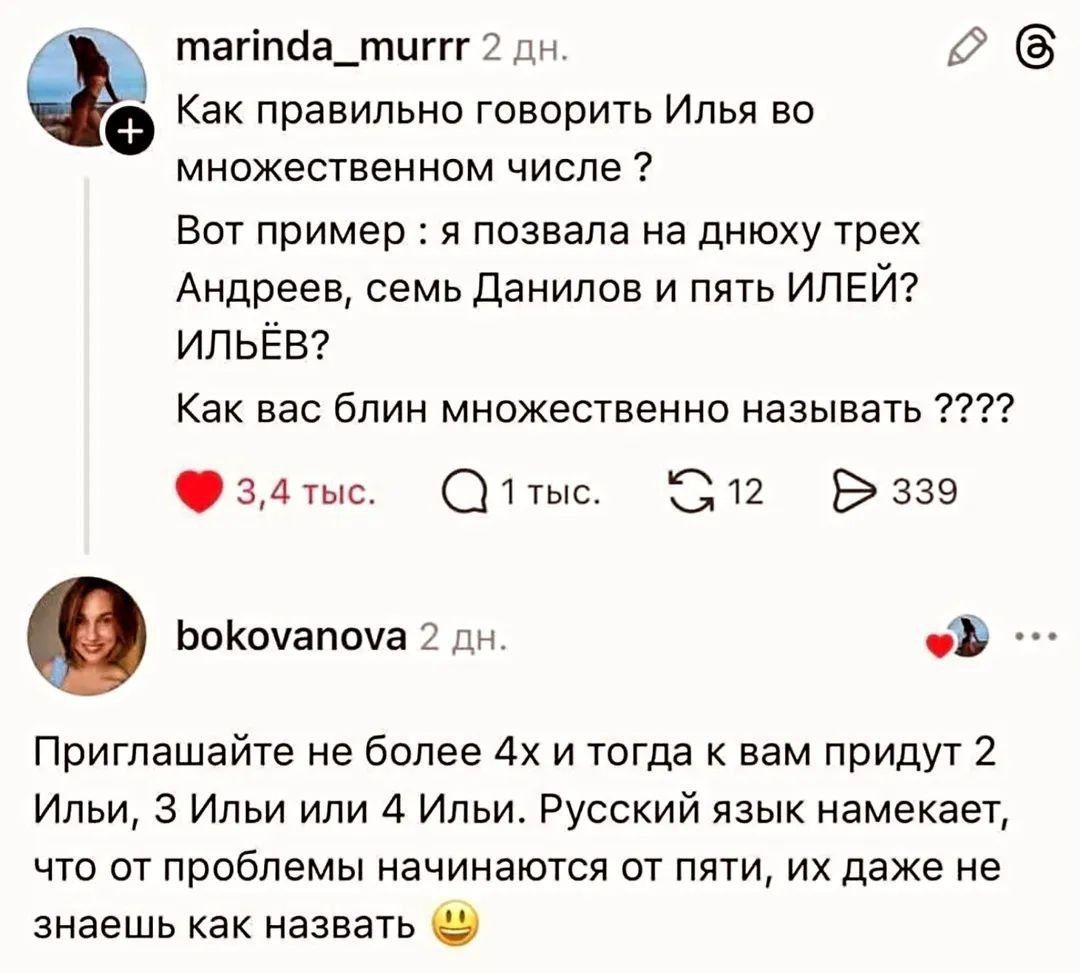 Как правильно говорить Илья во множественном числе? Вот пример: я позвала на днюху трёх Андреев, семь Данилов и пять ИЛЕЙ? ИЛЬЁВ? Как вас блин множественно называть ????  Приглашайте не более 4х и тогда к вам придут 2 Ильи, 3 Ильи или 4 Ильи. Русский язык намекает, что от проблемы начинаются от пяти, их даже не знаешь как назвать