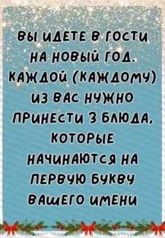 Вы идёте в гости на новый год. Каждой (каждому) из вас нужно принести 3 блюда, которые начинаются на первую букву вашего имени
