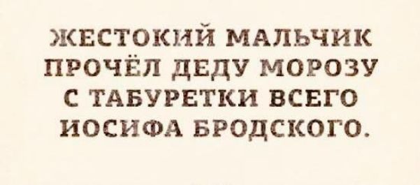 ЖЕСТОКИЙ МАЛЬЧИК ПРОЧЁЛ ДЕДУ МОРОЗУ С ТАБУРЕТКИ ВСЕГО ИОСИФА БРОДСКОГО.