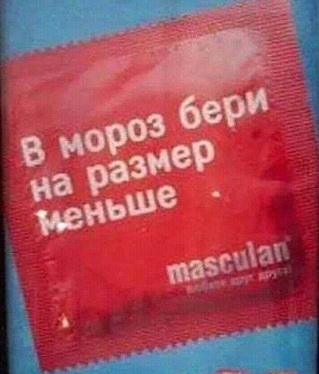 В мороз бери на размер меньше