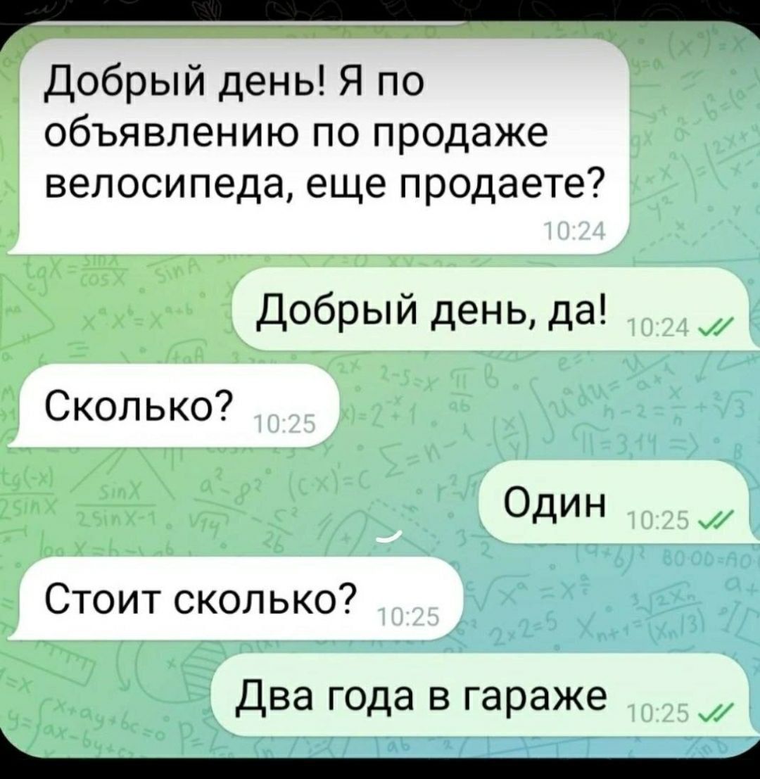 Добрый день! Я по объявлению по продаже велосипеда, еще продаете? Добрый день, да! Сколько? Один Стоит сколько? Два года в гараже