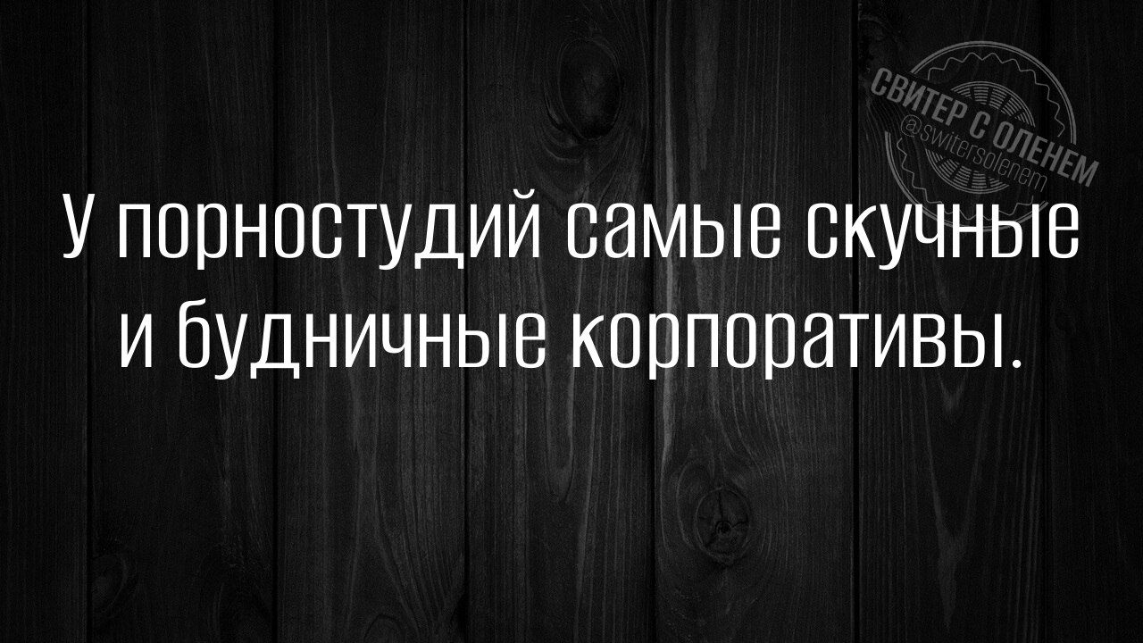 У порностудий самые скучные и будничные корпоративы.