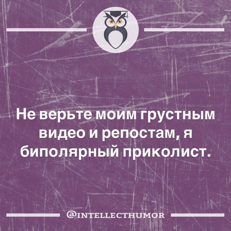 Не верьте моим грустным видео и репостам, я биополярный приколист.