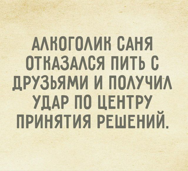 АЛКОГОЛИК САНЯ ОТКАЗАЛСЯ ПИТЬ С ДРУЗЬЯМИ И ПОЛУЧИЛ УДАР ПО ЦЕНТРУ ПРИНЯТИЯ РЕШЕНИЙ.