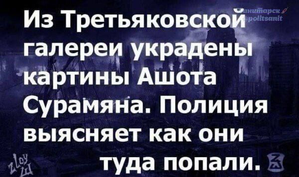 Из Третьяковской галереи украдены картины Ашота Сурамяна. Полицейская выясняет как они туда попали.