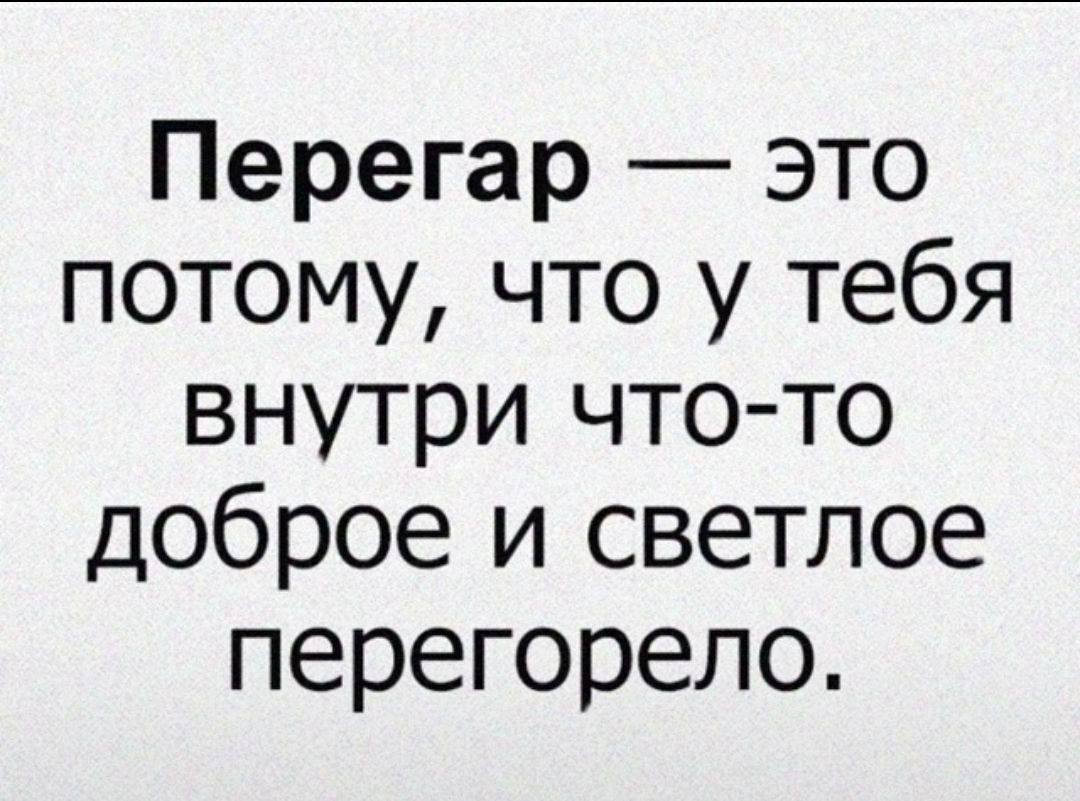 Перегар — это потому, что у тебя внутри что-то доброе и светлое перегорело.