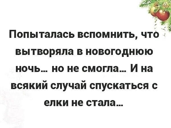 Попыталась вспомнить, что выткровала в новогоднюю ночь... но не смогла... И на всякий случай спускаться с елки не стала...