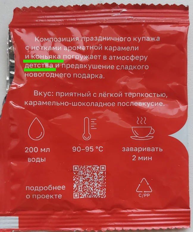 Композиция праздничного купажа с нотками ароматной карамели и коньяка погружает в атмосферу детства и предвкушение сладкого новогоднего подарка. Вкус: приятный с лёгкой терпкостью, карамельно-шоколадное послевкусие. 200 мл воды 90-95 °C заваривать 2 мин