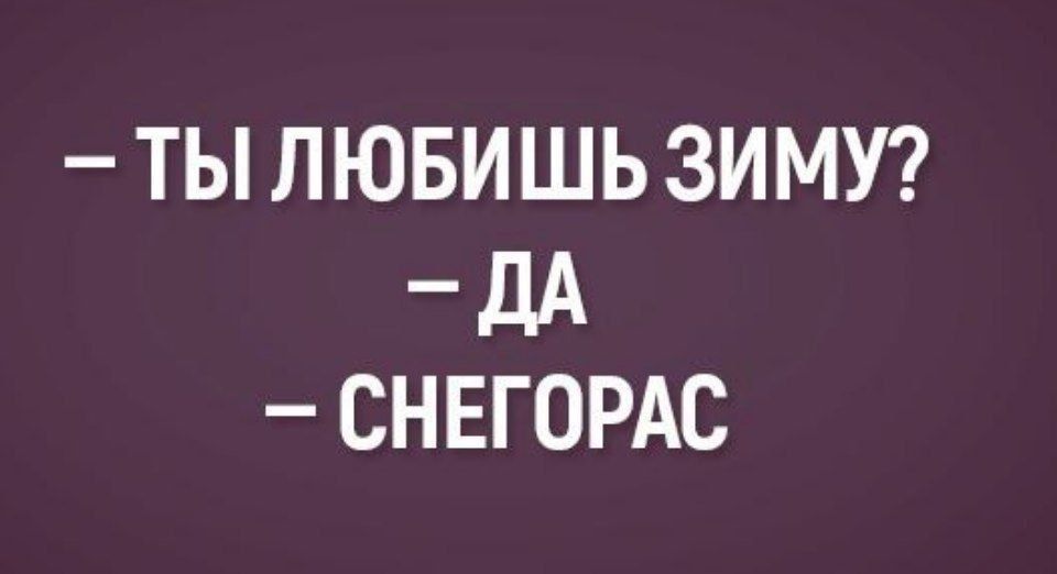 - ТЫ ЛЮБИШЬ ЗИМУ? - ДА - СНЕГОРАС
