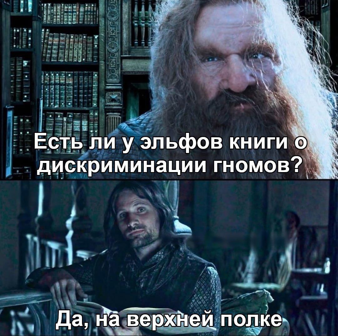 Есть ли у эльфов книги о дискриминации гномов?\nДа, на верхней полке
