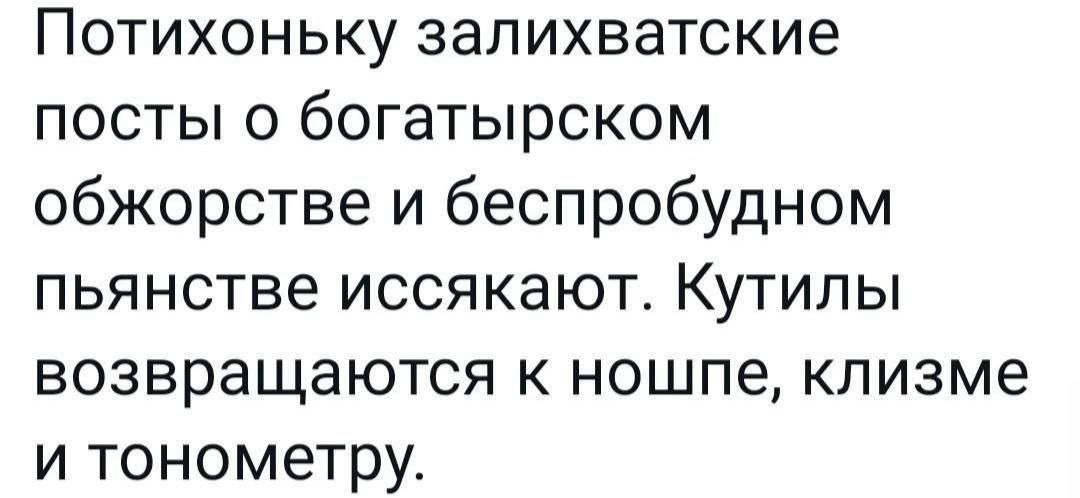Потихоньку залихватские посты о богатырском обжорстве и беспробудном пьянстве иссякают. Кутылы возвращаются к ношпе, клизме и тонометру.