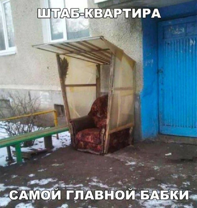 ШТАБ-КВАРТИРА САМОЙ ГЛАВНОЙ БАБКИ