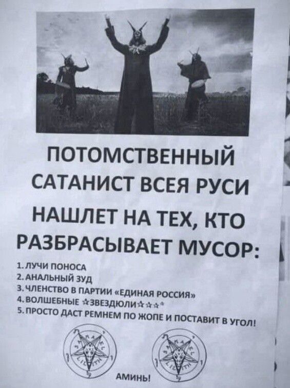 ПОТОМСТВЕННЫЙ САТАНИСТ ВСЕЙ РУСИ НАШЛЕТ НА ТЕХ, КТО РАЗБРАСЫВАЕТ МУСОР: 1. ЛУЧИ ПОНОСА 2. АНАЛЬНЫЙ ЗУД 3. ЧЛЕНСТВО В ПАРТИИ «ЕДИНАЯ РОССИЯ» 4. ВОЛШЕБНЫЕ «ЗВЕЗДЫ» 5. ПРОСТО ДОСТА ЛЕМЕН ПО ЖОПЕ И ПОСТАВИТ В УГОЛ! АМИНЬ!
