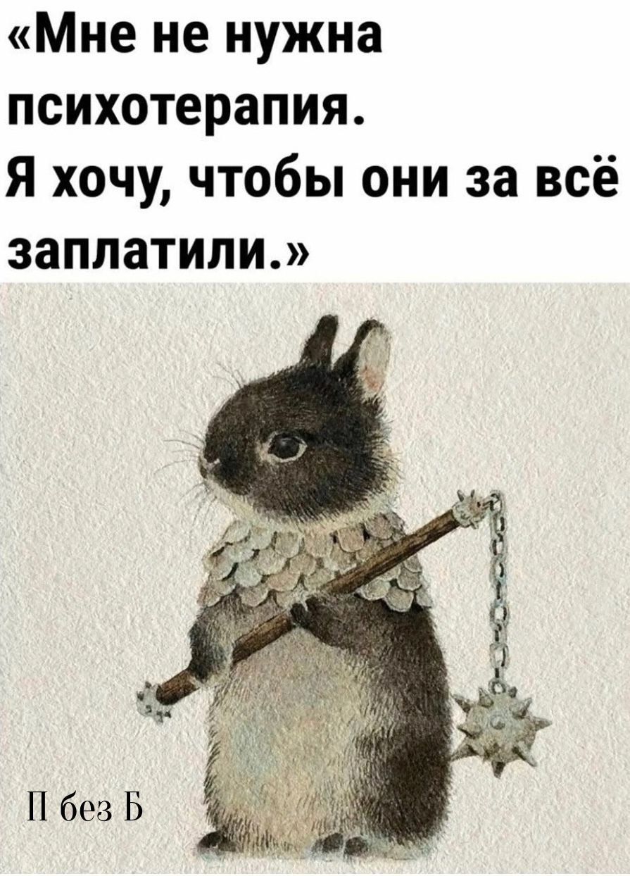 «Мне не нужна психотерапия. Я хочу, чтобы они за всё заплатили.»