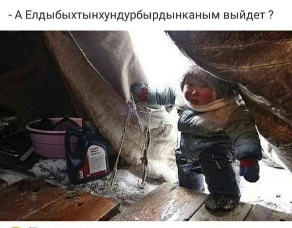 - А Ельдыбыхтынхундурбырыдынканым выйдет ?