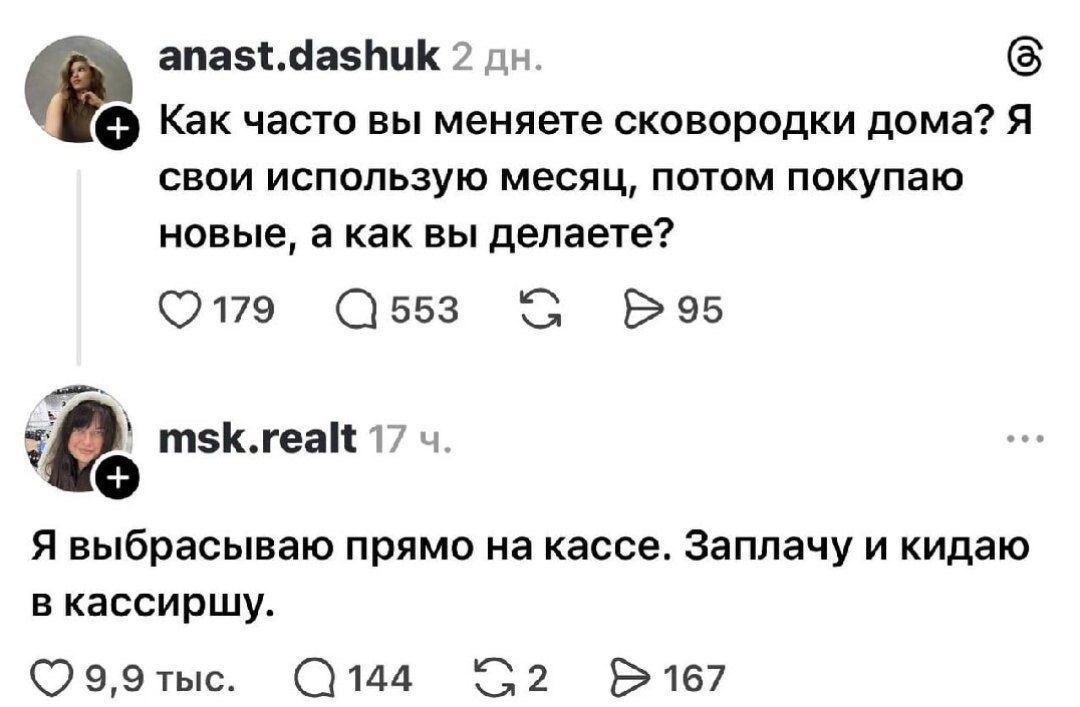 anast.dashuk: Как часто вы меняете сковородки дома? Я свои использую месяц, потом покупаю новые, а как вы делаете?

msk.realt: Я выбрасываю прямо на кассе. Заплачу и кидаю в кассу.