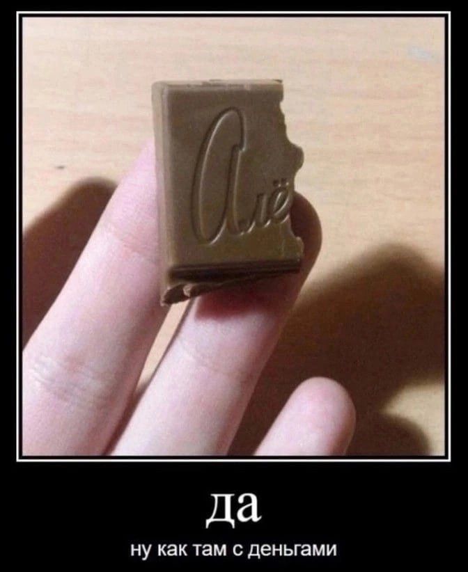 да ну как там с деньгами