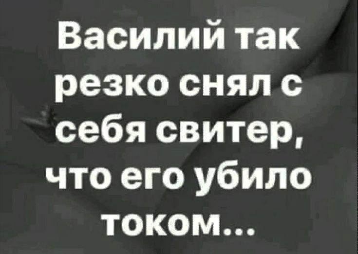 Василий так резко снял с себя свитер, что его убило током...