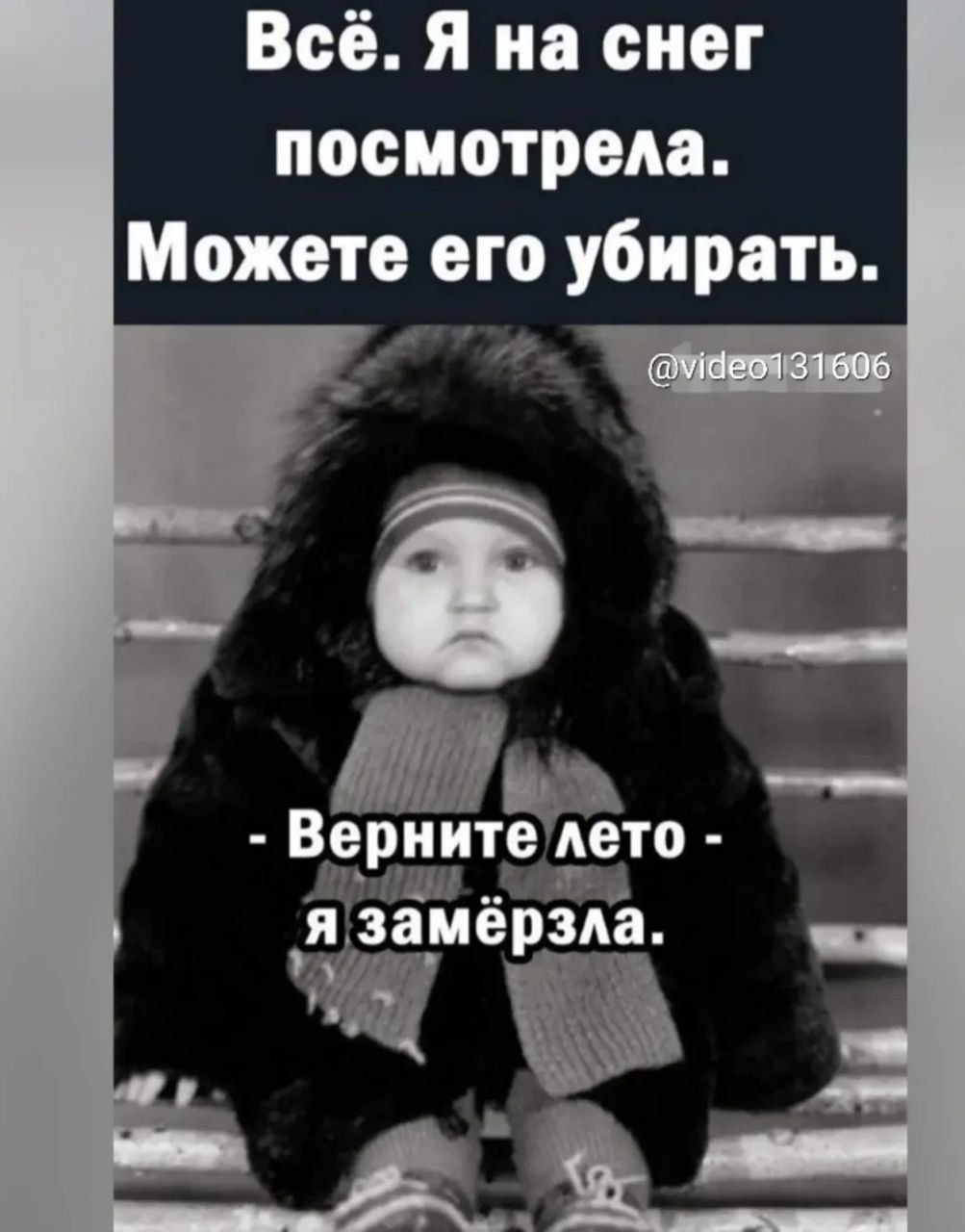 Всё. Я на снег посмотрела. Можете его убирать. - Верните лето - я замёрзла.