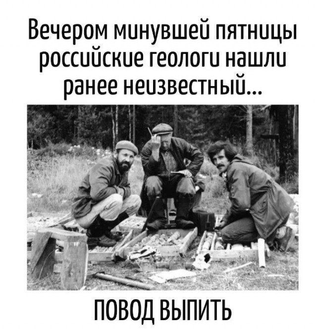 Вечером минувшей пятницы российские геологи нашли ранее неизвестный... повод выпить
