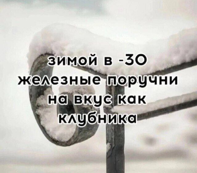 ЗИМОЙ В -30 железные поручни на вкус как клубника