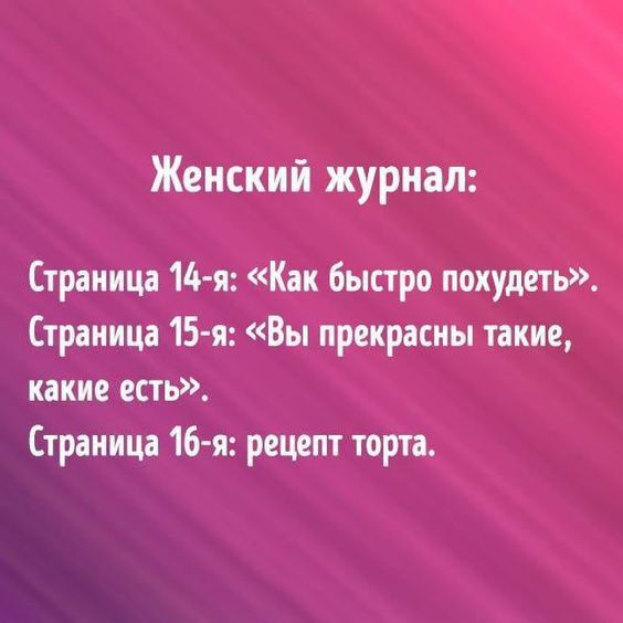Женский журнал: Страница 14-я: «Как быстро похудеть». Страница 15-я: «Вы прекрасны такие, какие есть». Страница 16-я: рецепт торта.