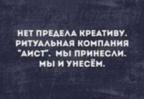 Нет предела креативу. Ритуальная компания 