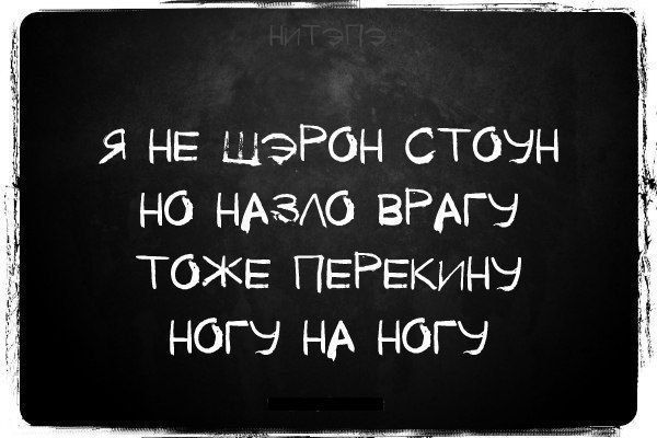 Я не Шэрон Стоун но назло врагу тоже перекину ногу на ногу