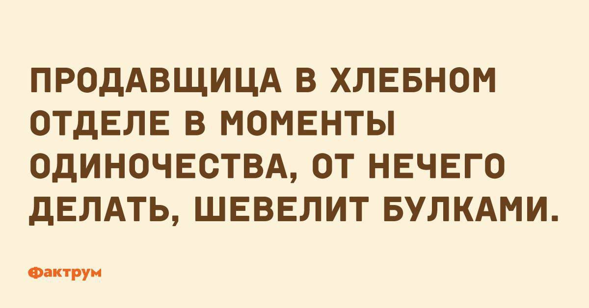 ПРОДАВЩИЦА В ХЛЕБНОМ ОТДЕЛЕ В МОМЕНТЫ ОДИНОЧЕСТВА, ОТ НЕЧЕГО ДЕЛАТЬ, ШЕВЕЛИТ БУЛКАМИ.